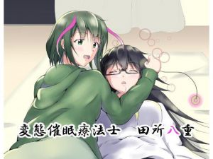 変態催眠療法士 田所八重(睡族館) [d_141051]