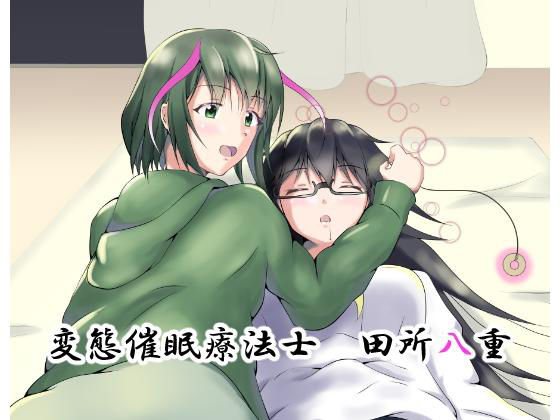 変態催眠療法士 田所八重(睡族館) [d_141051]