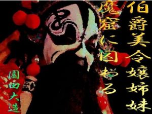 伯爵美令嬢姉妹魔窟に囚わる(爆田鶏書肆) [d_141052]