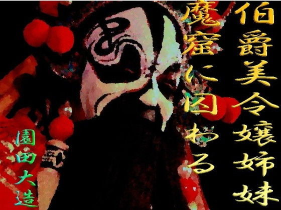 伯爵美令嬢姉妹魔窟に囚わる(爆田鶏書肆) [d_141052]