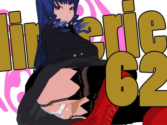 らんじぇりっ62(3Dポーズ集) [d_141056]