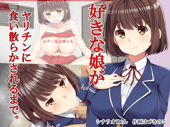 好きな娘がヤリチンに食い散らかされるまで。(Riん) [d_141059]