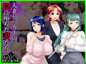 ＃人妻ハッカーの罠に堕ちた妻たち【その6】裕美、乙葉、美智子(Wi-Fe hacker) [d_141067]