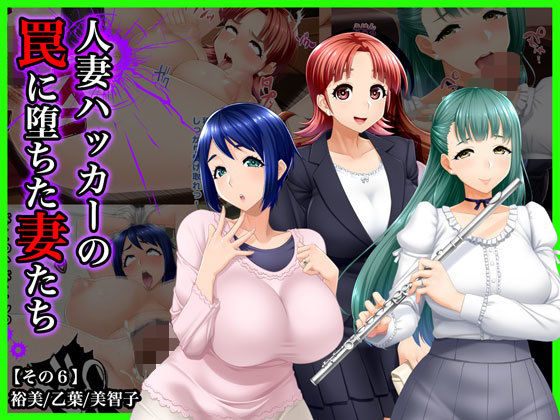 ＃人妻ハッカーの罠に堕ちた妻たち【その6】裕美、乙葉、美智子(Wi-Fe hacker) [d_141067]