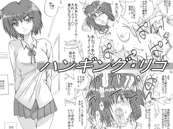 ハンギング・リコ(リボーンズナイツ) [d_141069]