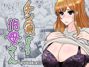 チン負けする伯母さん(新妻外骨格) [d_141072]