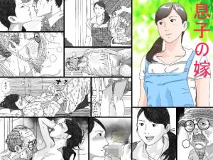 息子の嫁(サークルこたつぶとん) [d_141074]