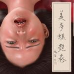 古画窯変 美多螺艶巻（前篇）(鳩笛) [d_141075]