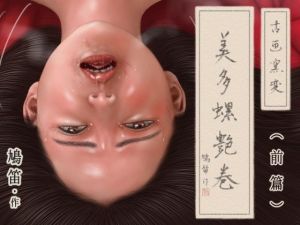 古画窯変 美多螺艶巻（前篇）(鳩笛) [d_141075]