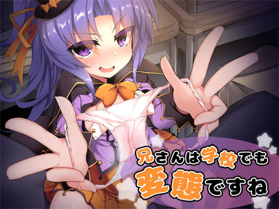 兄さんは学校でも変態ですね？(Aボイス) [d_141076]