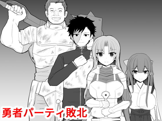 勇者パーティ敗北(EsuEsu) [d_141093]