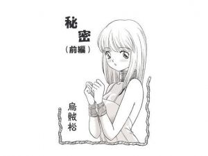 秘密（前編）(ナンネット) [d_141099]