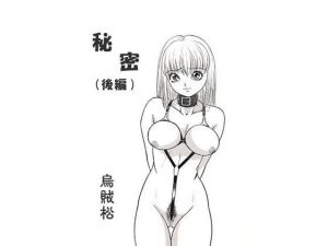 秘密（後編）(ナンネット) [d_141100]