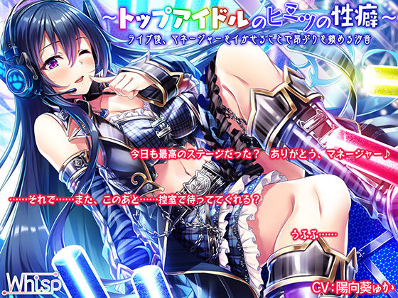 【ハイレゾ×バイノーラル】～トップアイドルのヒミツの性癖～ ライブ後、マネージャーをイかせることで昂ぶりを鎮める汐音(Whisp) [d_141102]