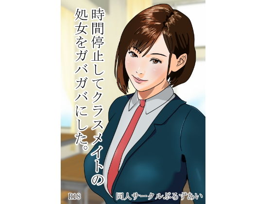 時間停止してクラスメイトの処女をガバガバにした。(ぶるずあい) [d_141111]