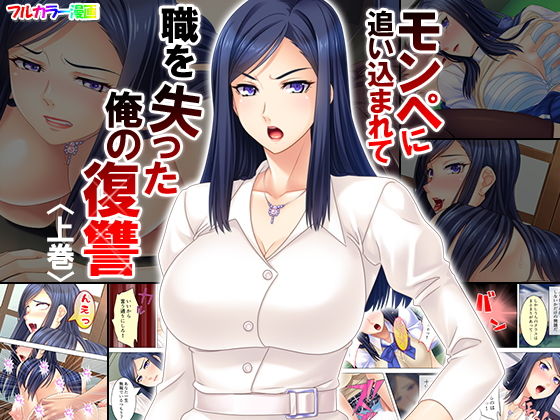 モンペに追い込まれて職を失った俺の復讐 上巻(アロマコミック) [d_141115]