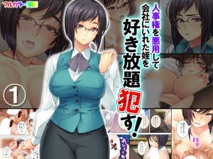 人事権を悪用して会社にいれた姪を好き放題犯す！ 1巻(悶々堂) [d_141121]