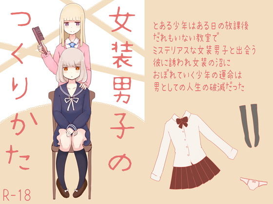 女装男子のつくりかた(むらさきにゃんこバー) [d_141123]