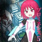 閃光戦士プロミネンス5-巨大怪獣襲来-(ばななのかわ) [d_141127]