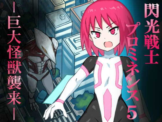 閃光戦士プロミネンス5-巨大怪獣襲来-(ばななのかわ) [d_141127]
