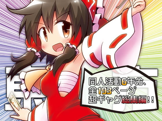 東方彼是蒐 ～ shooooot everything！！(Alluvial Comet) [d_141128]