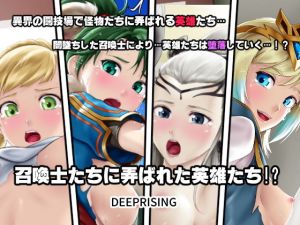 召喚士に弄ばれた英雄たち！？(DEEP RISING) [d_141130]