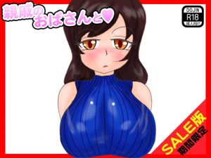 【期間限定】親戚のおばさんと（SALE版）(土竜組) [d_141137]