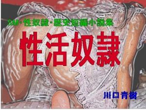 SM・性奴隷・歴史短編小説集「性活奴隷」(Mドリーム) [d_141147]