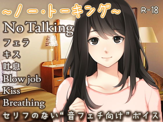 ～ノー・トーキング～(Dream into Depth) [d_141151]