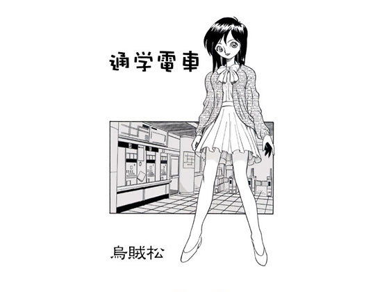通学電車(ナンネット) [d_141156]