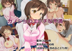 カノジョのエッチな不満(アオキアカ) [d_141175]