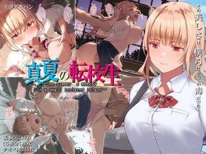 真夏の転校生(ヨダカパン) [d_141178]