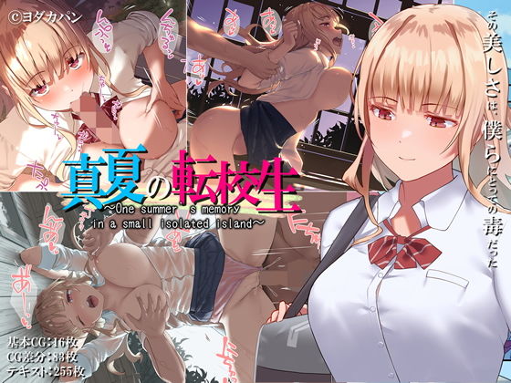 真夏の転校生(ヨダカパン) [d_141178]