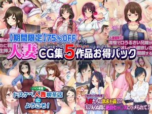 【期間限定】平成最後のお正月！人妻CG集5作品お得セット【75％OFF】(Tiramisu) [d_141181]