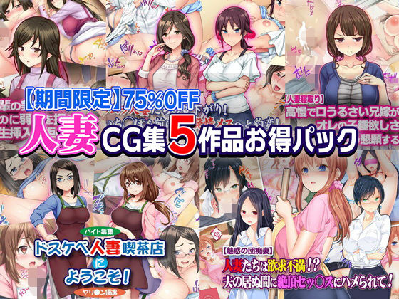 【期間限定】平成最後のお正月！人妻CG集5作品お得セット【75％OFF】(Tiramisu) [d_141181]