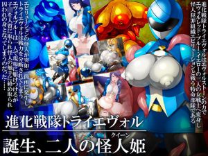 進化戦隊トライエヴォル 誕生、二人の怪人姫(GFF) [d_141197]