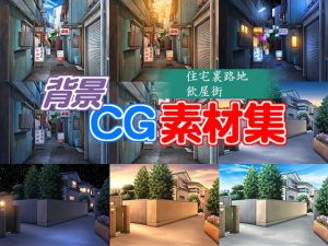 著作権フリー背景CG素材「住宅裏路地 飲み屋街」(キュキュキュのQのQ) [d_141201]