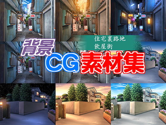 著作権フリー背景CG素材「住宅裏路地 飲み屋街」(キュキュキュのQのQ) [d_141201]