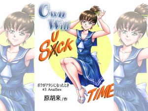 OwnWillボクがアタシになったとき3(原胡来のマンガ部屋) [d_141202]