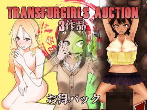 TransfurGirls Auction 03作品 お得パック(愛羅武勇) [d_141206]
