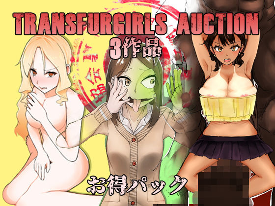 TransfurGirls Auction 03作品 お得パック(愛羅武勇) [d_141206]