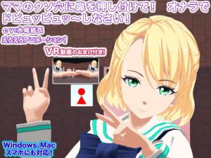 ママのクソ穴に鼻を押し付けて！ オナラでドピュッピュッ～しなさい！(生肉汁学園) [d_141208]