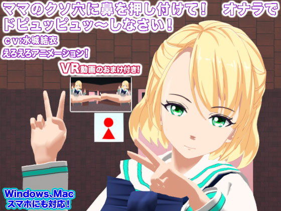 ママのクソ穴に鼻を押し付けて！ オナラでドピュッピュッ～しなさい！(生肉汁学園) [d_141208]