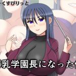 爆乳学園長になった俺(だーくすぴりっと) [d_141211]