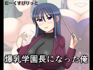 爆乳学園長になった俺(だーくすぴりっと) [d_141211]