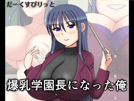 爆乳学園長になった俺(だーくすぴりっと) [d_141211]