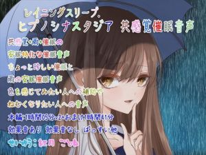 レイニングスリープ.ヒプノシナスタジア 共感覚催眠音声(ぺありふこうぼう) [d_141225]