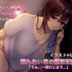 眠れない夜の通話記録＊「うん…一緒にしよう…」(赤白樫) [d_141230]