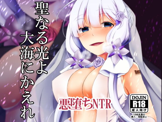 聖なる光よ大海へかえれ(けーきやさん) [d_141237]