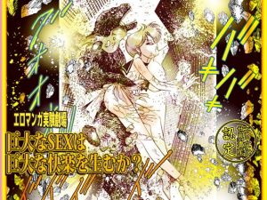 「巨大なSEXは巨大な快楽を生むか！」エロマンガ実験劇場(DCプロジェクト) [d_141250]